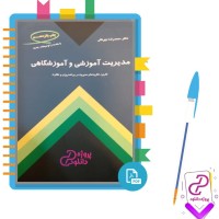 دانلود پی دی اف کتاب مدیریت آموزشی و آموزشگاهی محمدرضا بهرنگی 328 صفحه PDF