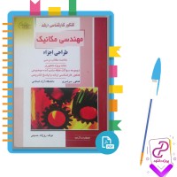 دانلود پی دی اف کتاب مهندسی مکانیک طراحی اجزاء کارشناسی ارشد راهیان ارشد 472 صفحه PDF