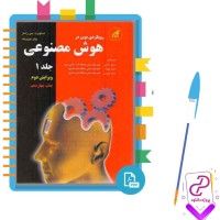 دانلود پی دی اف کتاب هوش مصنوعی راسل ترجمه رامین رهنمون + حل مسائل 769 صفحه PDF