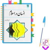 دانلود پی دی اف کتاب انسان در اسلام غلامحسین گرامی 224 صفحه PDF