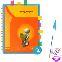 دانلود پی دی اف کتاب اصول سرپرستی کاردانی مهدی سعیدی کیی 144 صفحه PDF