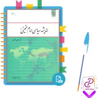 دانلود پی دی اف کتاب اندیشه سیاسی امام خمینی ( ره ) ویرایش دوم نوشته دکتر یحیی فوزی 250 صفحه PDF