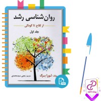 دانلود پی دی اف کتاب روان شناسی رشد لورا برک جلد اول ( از لقاح تا کودکی ) 310 صفحه PDF