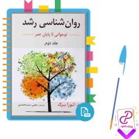 دانلود پی دی اف کتاب روان شناسی رشد لورا برک جلد دوم ( نوجوانی تا پایان عمر ) 268 صفحه PDF