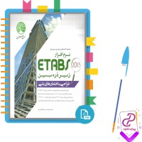 دانلود پی دی اف کتاب طراحی ساختمان های بتنی با نرم افزار ETABS 2015 سری عمران 854 صفحه PDF
