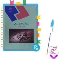 دانلود پی دی اف کتاب معادلات دیفرانسیل معمولی جمال صفار اردبیلی 222 صفحه PDF