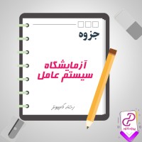 دانلود پی دی اف جزوه آزمایشگاه سیستم عامل رشته کامپیوتر 54 صفحه PDF