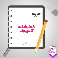 دانلود پی دی اف جزوه آزمایشگاه کامپیوتر رشته کامپیوتر 25 صفحه PDF