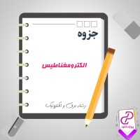 دانلود پی دی اف جزوه الکترومغناطیس رشته برق و الکترونیک 200 صفحه PDF