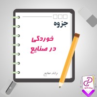 دانلود پی دی اف جزوه خوردگی در صنایع رشته صنایع 56 صفحه PDF