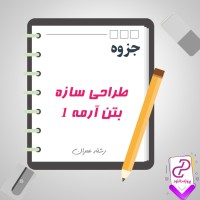 دانلود پی دی اف جزوه طراحی سازه بتن آرمه 1 رشته مهندسی عمران 83 صفحه PDF