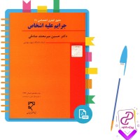 دانلود پی دی اف کتاب حقوق کیفری (1) جرایم علیه اشخاص حسین میرمحمد صادقی 291 صفحه PDF