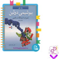 دانلود پی دی اف کتاب بیوشیمی دولین جلد اول همراه با ارتباطات بالینی 768 صفحه PDF