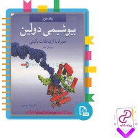 دانلود پی دی اف کتاب بیوشیمی دولین جلد دوم همراه با ارتباطات بالینی 756 صفحه PDF