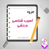 دانلود پی دی اف جزوه آسیب شناسی ورزشی 217 صفحه PDF