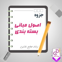 دانلود پی دی اف جزوه اصول مبانی بسته بندی 131 صفحه PDF