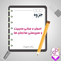 دانلود پی دی اف جزوه اصول و مبانی مدیریت و سرپرستی سازمان ها 28 صفحهPDF