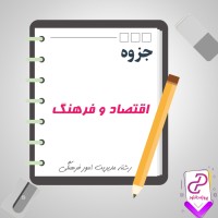 دانلود پی دی اف جزوه اقتصاد و فرهنگ 26 صفحه PDF