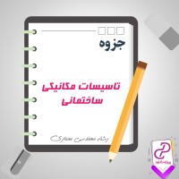 دانلود پی دی اف جزوه تاسیسات مکانیکی ساختمانی 47 صفحه PDF