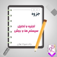 دانلود پی دی اف جزوه تجزیه و تحلیل سیستم ها و روش 245 صفحه PDF