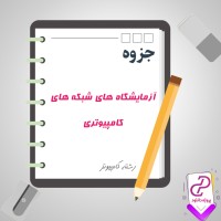 دانلود پی دی اف جزوه آزمایشگاه های شبکه های کامپیوتری 154 صفحه PDF