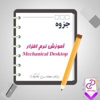 دانلود پی دی اف جزوه آموزش نرم افزار Mechanical Desktop (فارسی) 222 صفحه PDF