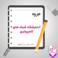 دانلود پی دی اف جزوه آزمایشگاه شبکه های کامپیوتری 64 صفحه PDF