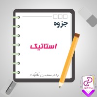 دانلود پی دی اف جزوه استاتیک مهندس کرمی رشته مکانیک 131 صفحه PDF