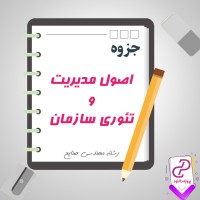 دانلود پی دی اف جزوه اصول مدیریت و تئوری سازمانی 139 صفحه PDF