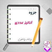 پی دی اف جزوه آنالیز عددی یک 430 صفحه PDF