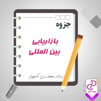 دانلود پی دی اف جزوه بازار یابی بین المللی 294 صفحه PDF