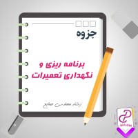 دانلود پی دی اف جزوه برنامه ریزی نگهداری و تعمیرات 143 صفحه PDF