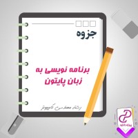 دانلود پی دی اف جزوه برنامه نویسی به زبان پایتون 37 صفحه PDF