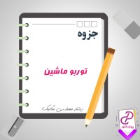 دانلود پی دی اف جزوه توربو ماشین 148 صفحه PDF