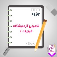 دانلود پی دی اف جزوه تکمیلی آزمایشگاه فیزیک 1 و نکات مهم امتحانی 28 صفحه PDF