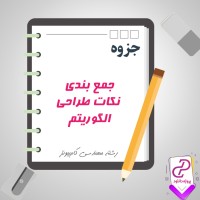 دانلود پی دی اف جزوه جمع بندی نکات طراحی الگوریتم 21 صفحه PDF