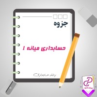 دانلود پی دی اف جزوه حسابداری میانه یک 71 صفحه PDF