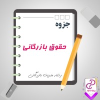 دانلود پی دی اف جزوه سوالات حقوق بازگانی 67 صفحه PDF