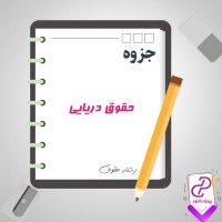 دانلود پی دی اف جزوه حقوق دریایی 42 صفحه PDF