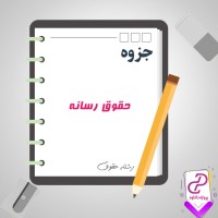 دانلود پی دی اف جزوه حقوق رسانه 21 صفحه PDF