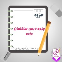 دانلود پی دی اف جزوه ساختمان داده ها از استاد محمد قدسی 171 صفحه PDF