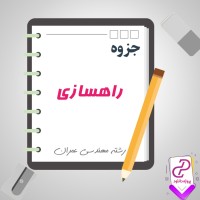 دانلود پی دی اف جزوه راهسازی 34 صفحه PDF