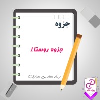 دانلود پی دی اف جزوه روستا یک رشته مهندسی معماری 132 صفحه PDF