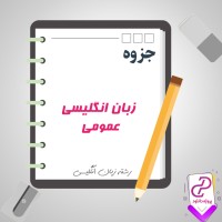 دانلود پی دی اف جزوه زبان انگلیسی عمومی 695 صفحه PDF