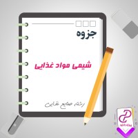 دانلود پی دی اف جزوه شیمی مواد غذایی 43 صفحه PDF