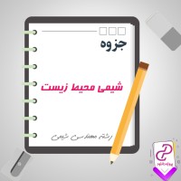 دانلود پی دی اف جزوه شیمی محیط زیست 26 صفحه PDF