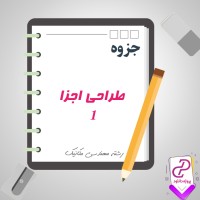 دانلود پی دی اف جزوه طراحی اجزا 1 از استاد امیری 65 صفحه PDF