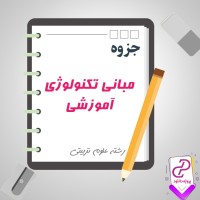 دانلود پی دی اف جزوه مبانی تکنولوژی آموزشی 197 صفحه PDF