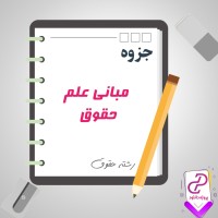 دانلود پی دی اف جزوه مبانی علم حقوق 13 صفحه PDF