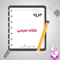 دانلود پی دی اف جزوه مقاله نویسی 164 صفحه PDF